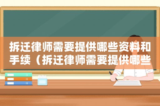 拆遷律師需要提供哪些資料和手續(xù)（拆遷律師需要提供哪些資料）