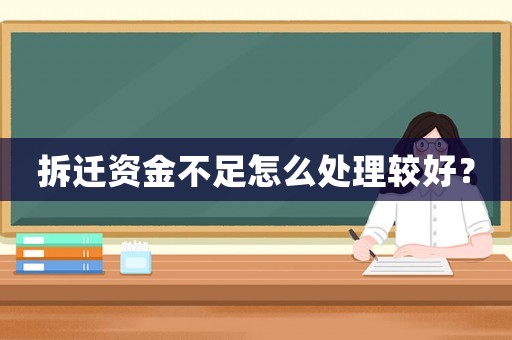 拆遷資金不足怎么處理較好？