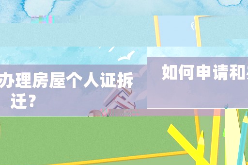 如何申請和辦理房屋個人證拆遷？