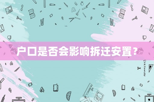 戶口是否會影響拆遷安置？