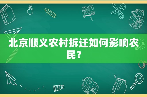 北京順義農村拆遷如何影響農民？