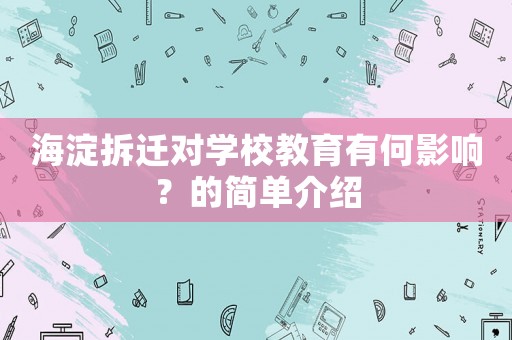 海淀拆遷對學校教育有何影響？的簡單介紹