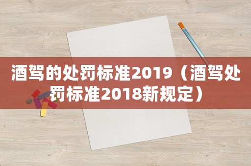 酒駕的處罰標準2019（酒駕處罰標準2018新規定）