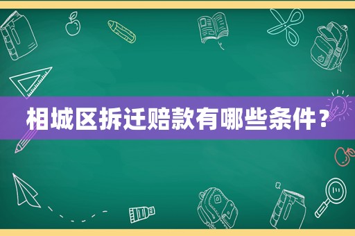 相城區拆遷賠款有哪些條件？