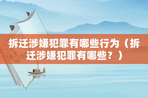 拆遷涉嫌犯罪有哪些行為（拆遷涉嫌犯罪有哪些？）