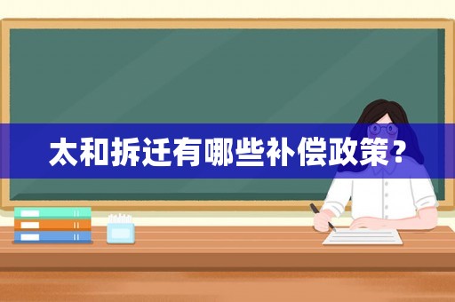 太和拆遷有哪些補(bǔ)償政策？