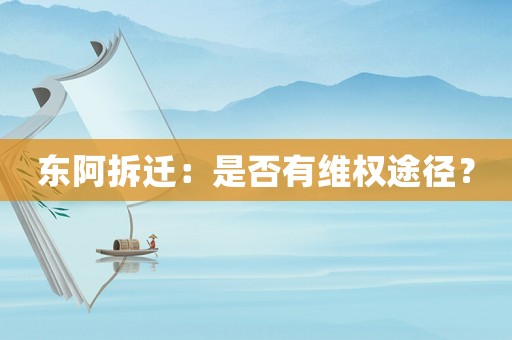 東阿拆遷：是否有維權途徑？