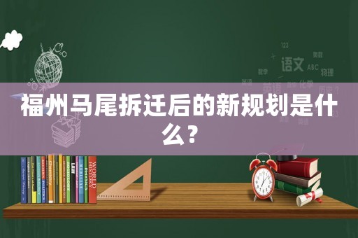 福州馬尾拆遷后的新規(guī)劃是什么？