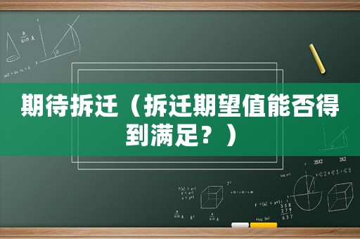 期待拆遷（拆遷期望值能否得到滿足？）