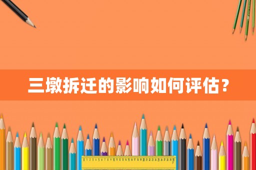 三墩拆遷的影響如何評估？