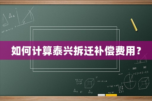 如何計算泰興拆遷補償費用？