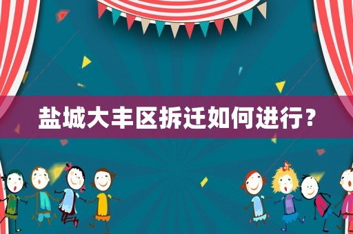 鹽城大豐區拆遷如何進行？
