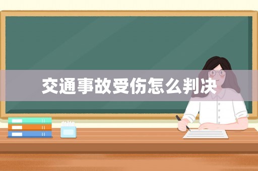 交通事故受傷怎么判決