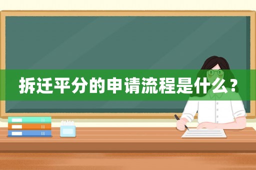 拆遷平分的申請流程是什么？