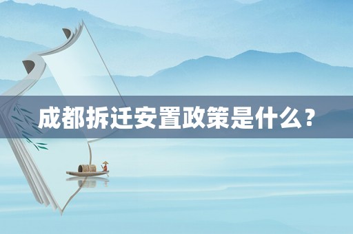 成都拆遷安置政策是什么？