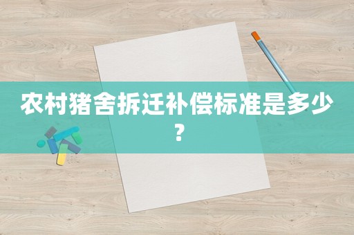 農村豬舍拆遷補償標準是多少？