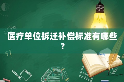 醫(yī)療單位拆遷補(bǔ)償標(biāo)準(zhǔn)有哪些？