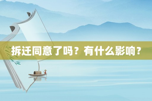 拆遷同意了嗎？有什么影響？