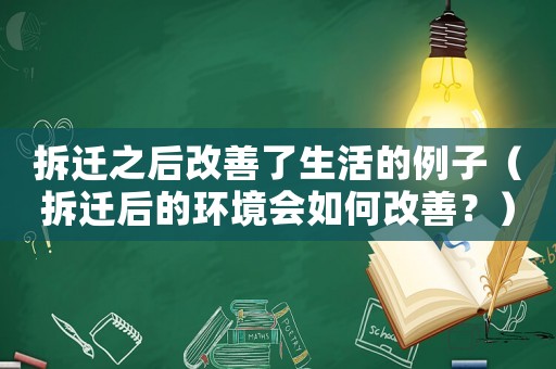 拆遷之后改善了生活的例子（拆遷后的環境會如何改善？）