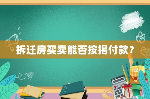拆遷房買賣能否按揭付款？