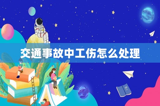 交通事故中工傷怎么處理