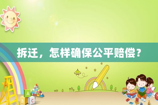 拆遷，怎樣確保公平賠償？