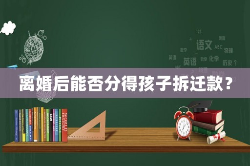 離婚后能否分得孩子拆遷款？