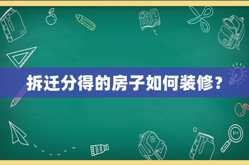 拆遷分得的房子如何裝修？