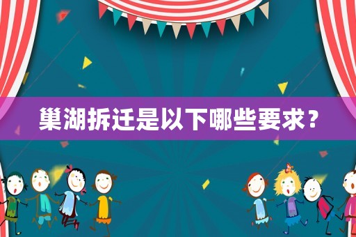 巢湖拆遷是以下哪些要求？