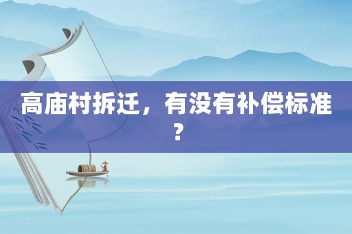 高廟村拆遷，有沒有補償標準？