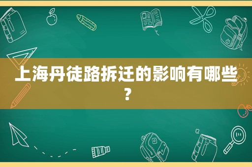 上海丹徒路拆遷的影響有哪些？