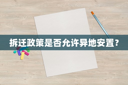 拆遷政策是否允許異地安置？