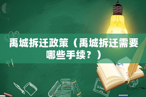禹城拆遷政策（禹城拆遷需要哪些手續？）
