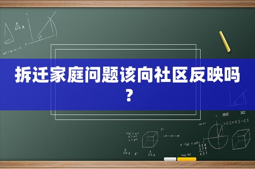 拆遷家庭問題該向社區反映嗎？