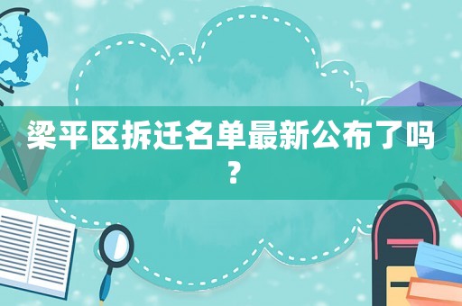 梁平區拆遷名單最新公布了嗎？