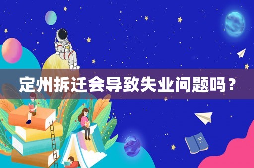 定州拆遷會導致失業問題嗎？