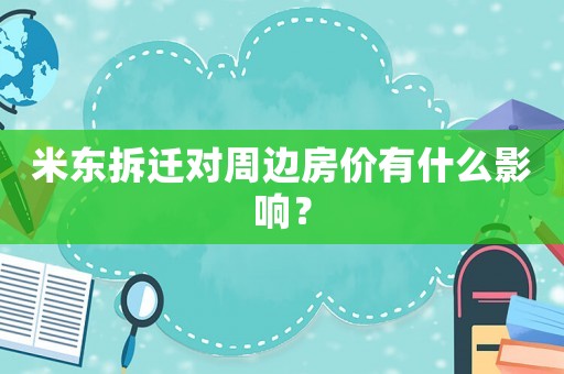 米東拆遷對(duì)周邊房?jī)r(jià)有什么影響？
