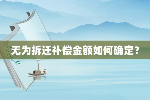 無為拆遷補償金額如何確定？