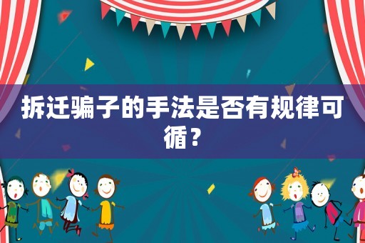 拆遷騙子的手法是否有規律可循？