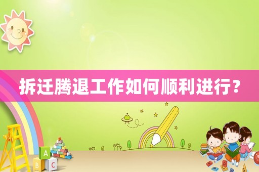 拆遷騰退工作如何順利進行？