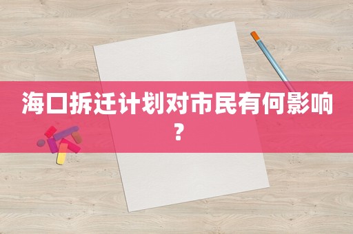 海口拆遷計劃對市民有何影響？
