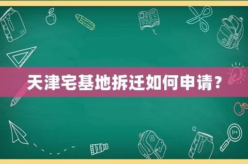 天津宅基地拆遷如何申請？