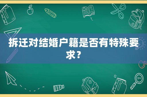 拆遷對結婚戶籍是否有特殊要求？