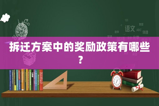 拆遷方案中的獎勵政策有哪些？