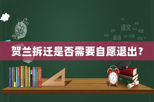 賀蘭拆遷是否需要自愿退出？