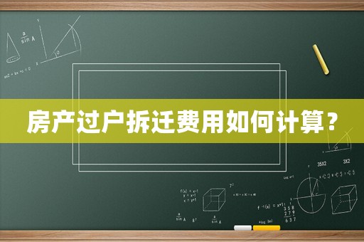 房產過戶拆遷費用如何計算？