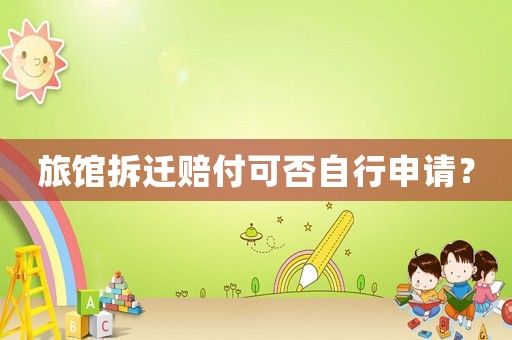 旅館拆遷賠付可否自行申請？