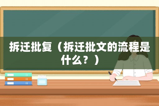 拆遷批復（拆遷批文的流程是什么？）
