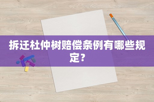 拆遷杜仲樹賠償條例有哪些規定？