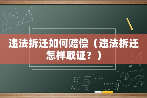 違法拆遷如何賠償（違法拆遷怎樣取證？）